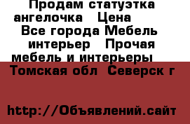 Продам статуэтка ангелочка › Цена ­ 350 - Все города Мебель, интерьер » Прочая мебель и интерьеры   . Томская обл.,Северск г.